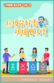 垃圾分好類 環(huán)境更優(yōu)美